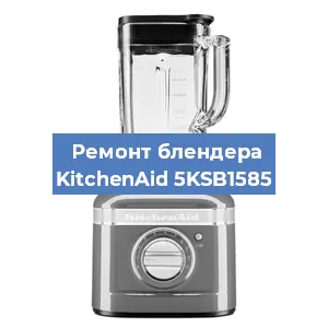 Замена щеток на блендере KitchenAid 5KSB1585 в Воронеже